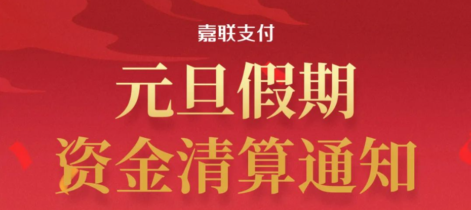 嘉联支付2024年元旦假期资金清算通知