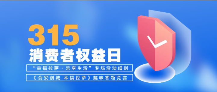 嘉联支付助力“幸福拉萨·乐享生活”3·15国际消费者权益日专场活动开展