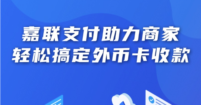 持续优化支付服务，提升老年人及外籍来华人员支付便利性